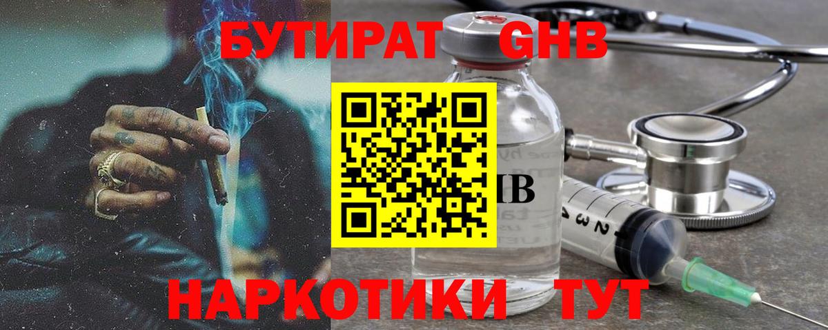Бутират GHB Звенигород