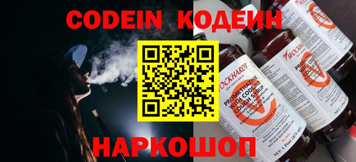 Кодеин напиток Lean (лин)  Вход с VPN  Codein Purple Drank  где купить наркотик  Звенигород 